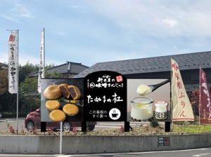 高橋あきよ ()さんの佐野田沼IC入口横の菓子店「味噌まんじゅう新井屋」のアイキャッチ看板への提案