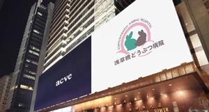 acve (acve)さんの動物病院「浅草橋どうぶつ病院」のロゴへの提案