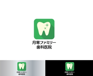 IandO (zen634)さんの歯科医院「月寒ファミリー歯科医院」のロゴマークと字体のデザインへの提案