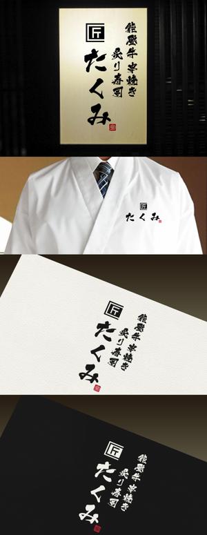 Watanabe.D (Watanabe_Design)さんの「能登牛　串焼き　炙り寿司　たくみ」　のお店のロゴマークへの提案