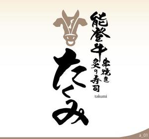 ninjin (ninjinmama)さんの「能登牛　串焼き　炙り寿司　たくみ」　のお店のロゴマークへの提案