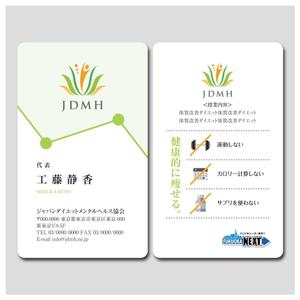 PlusOne (plusHD)さんのジャパンダイエットメンタルヘルス協会（JDMH協会）の名刺デザインへの提案