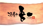 saiga 005 (saiga005)さんの居酒屋 「酒肴や　吾一」の　ロゴへの提案