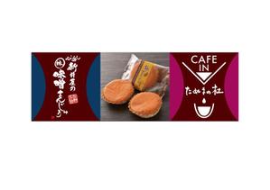 *staryoda (Euphoria)さんの佐野田沼IC入口横の菓子店「味噌まんじゅう新井屋」のアイキャッチ看板への提案