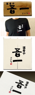 Watanabe.D (Watanabe_Design)さんの居酒屋 「酒肴や　吾一」の　ロゴへの提案
