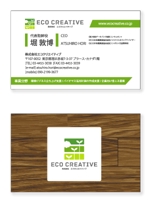 shashindo (dodesign7)さんの株式会社エコクリエイティブの名刺デザインへの提案