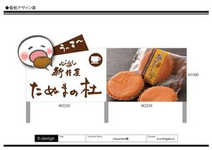 K-Design (kurohigekun)さんの佐野田沼IC入口横の菓子店「味噌まんじゅう新井屋」のアイキャッチ看板への提案