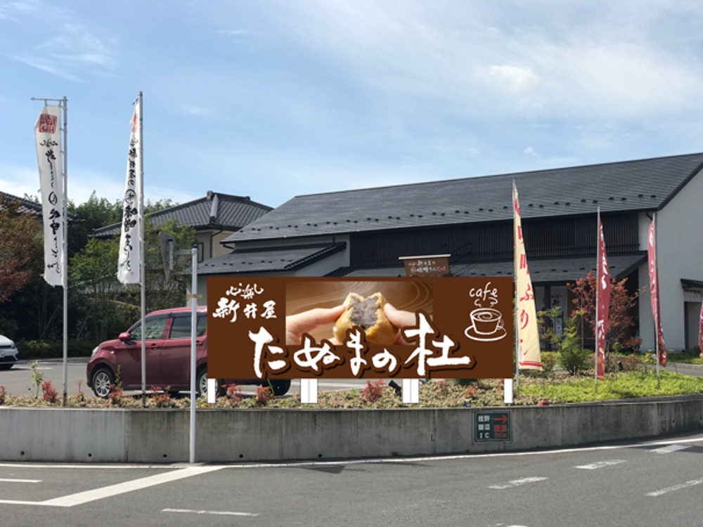 佐野田沼IC入口横の菓子店「味噌まんじゅう新井屋」のアイキャッチ看板