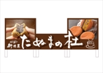 G-ing (G-ing)さんの佐野田沼IC入口横の菓子店「味噌まんじゅう新井屋」のアイキャッチ看板への提案