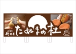 G-ing (G-ing)さんの佐野田沼IC入口横の菓子店「味噌まんじゅう新井屋」のアイキャッチ看板への提案