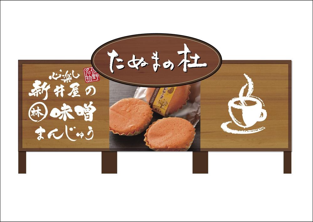 佐野田沼IC入口横の菓子店「味噌まんじゅう新井屋」のアイキャッチ看板