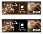 LeBB_23 (LeBB_23)さんの佐野田沼IC入口横の菓子店「味噌まんじゅう新井屋」のアイキャッチ看板への提案