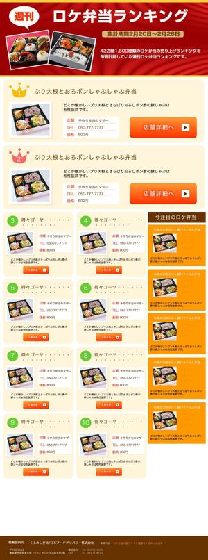 ORANGE ()さんのロケ弁当のランキングページ(LP)への提案