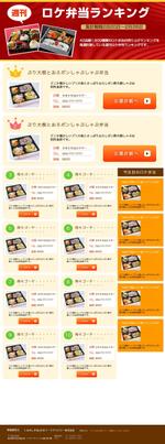 ORANGE ()さんのロケ弁当のランキングページ(LP)への提案