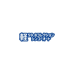 Yolozu (Yolozu)さんの軽自動車５９，８万円のお店のロゴへの提案