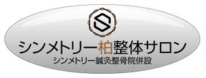 HMkobo (HMkobo)さんの『シンメトリー柏整体サロン』の看板デザインへの提案