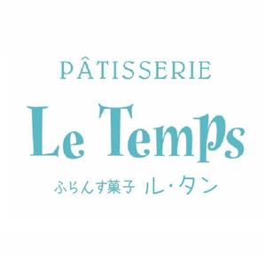 hiromiz (hirotomiz)さんのフランス菓子店　Patisserie Le Temps　のカタカナロゴ（文字のみ）への提案