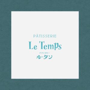 OAA design studio (oaa_design)さんのフランス菓子店　Patisserie Le Temps　のカタカナロゴ（文字のみ）への提案