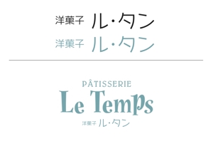 なべちゃん (YoshiakiWatanabe)さんのフランス菓子店　Patisserie Le Temps　のカタカナロゴ（文字のみ）への提案