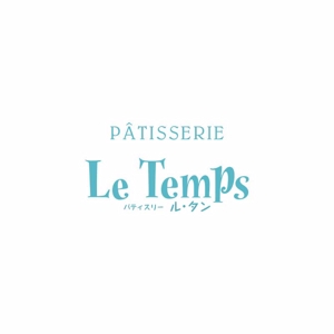 Hagemin (24tara)さんのフランス菓子店　Patisserie Le Temps　のカタカナロゴ（文字のみ）への提案
