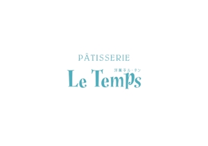 co (cosa)さんのフランス菓子店　Patisserie Le Temps　のカタカナロゴ（文字のみ）への提案