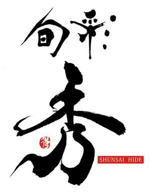 書道家 (fdhk)さんの「旬彩　秀」のロゴ作成への提案