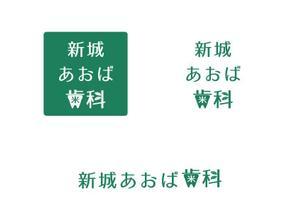 co (cosa)さんの歯科医院「新城あおば歯科」のロゴへの提案