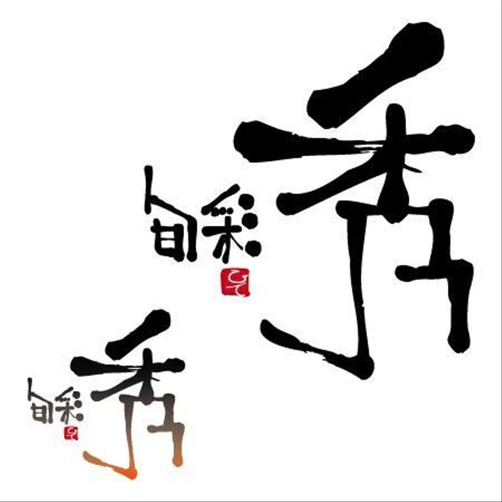 「旬彩　秀」のロゴ作成