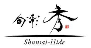 書道家 (fdhk)さんの「旬彩　秀」のロゴ作成への提案