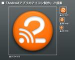 yk6598さんのAndroidアプリのアイコン制作への提案