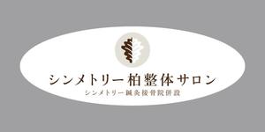 ６to３Design (6to3)さんの『シンメトリー柏整体サロン』の看板デザインへの提案