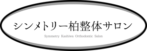 K-Design (kurohigekun)さんの『シンメトリー柏整体サロン』の看板デザインへの提案