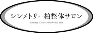 K-Design (kurohigekun)さんの『シンメトリー柏整体サロン』の看板デザインへの提案