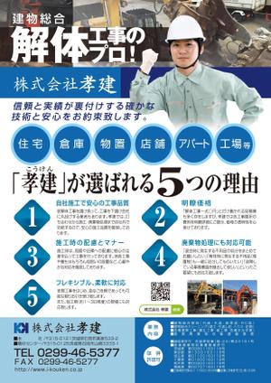 nanno1950さんの建物等の解体工事業者のポスティングチラシ(広告)への提案