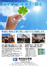 TSUBASA (tsubasa1026tsubasa)さんの建物等の解体工事業者のポスティングチラシ(広告)への提案