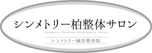 K-Design (kurohigekun)さんの『シンメトリー柏整体サロン』の看板デザインへの提案