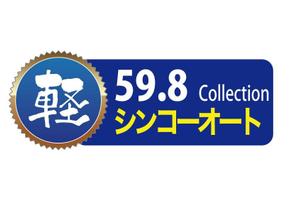 suzuki yuji (s-tokai)さんの軽自動車５９，８万円のお店のロゴへの提案