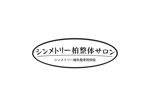 なべちゃん (YoshiakiWatanabe)さんの『シンメトリー柏整体サロン』の看板デザインへの提案