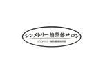 なべちゃん (YoshiakiWatanabe)さんの『シンメトリー柏整体サロン』の看板デザインへの提案