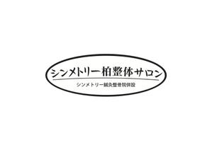 なべちゃん (YoshiakiWatanabe)さんの『シンメトリー柏整体サロン』の看板デザインへの提案