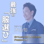 株式会社ＲｅＹＯＵ (reyou)さんのファッション系ポッドキャスト番組の表紙（アイコン）のデザイン制作への提案