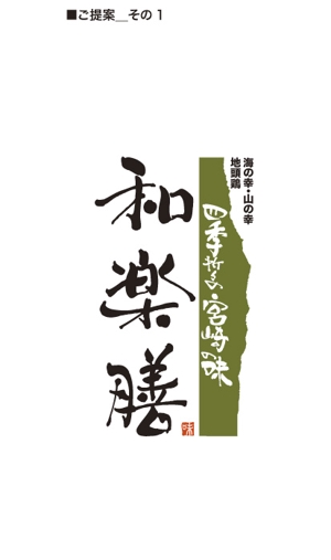 sakitakataka (ramukisa_49)さんの飲食店のロゴへの提案