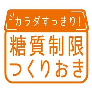 工房あたり (atari777)さんの糖質制限つくりおきメディアのロゴ「カラダスッキリ！糖質制限つくりおき」への提案