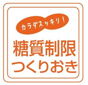 ゴキゲン (gokigen01)さんの糖質制限つくりおきメディアのロゴ「カラダスッキリ！糖質制限つくりおき」への提案