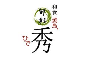 鈴木元 ()さんの「旬彩　秀」のロゴ作成への提案