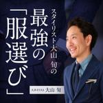 idea_t (idea_t)さんのファッション系ポッドキャスト番組の表紙（アイコン）のデザイン制作への提案
