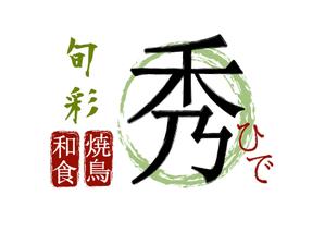 鈴木元 ()さんの「旬彩　秀」のロゴ作成への提案