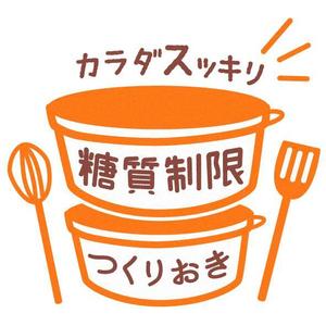 tori (kuri_kuri)さんの糖質制限つくりおきメディアのロゴ「カラダスッキリ！糖質制限つくりおき」への提案