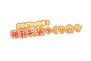 ぽんぽん (haruka322)さんの糖質制限つくりおきメディアのロゴ「カラダスッキリ！糖質制限つくりおき」への提案