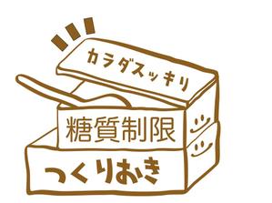 takeyano (Takeyama)さんの糖質制限つくりおきメディアのロゴ「カラダスッキリ！糖質制限つくりおき」への提案